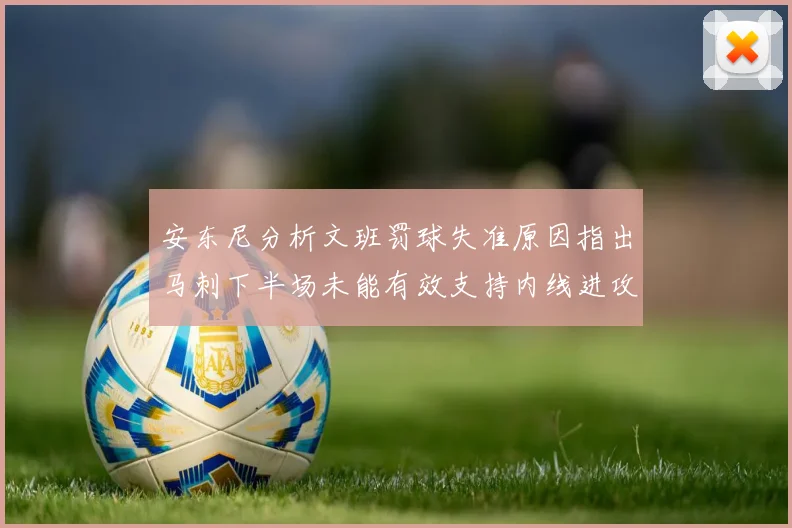 安东尼分析文班罚球失准原因指出马刺下半场未能有效支持内线进攻