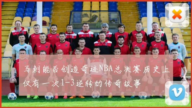 马刺能否创造奇迹NBA总决赛历史上仅有一次1-3逆转的传奇故事