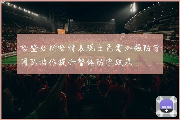 哈登分析哈特表现出色需加强防守团队协作提升整体防守效果